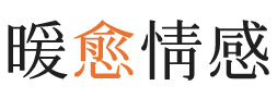 思明区暖愈情感
